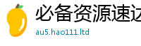 2025新澳天天正版免费观看除2024雷锋心水网论坛大众网